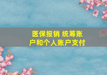 医保报销 统筹账户和个人账户支付